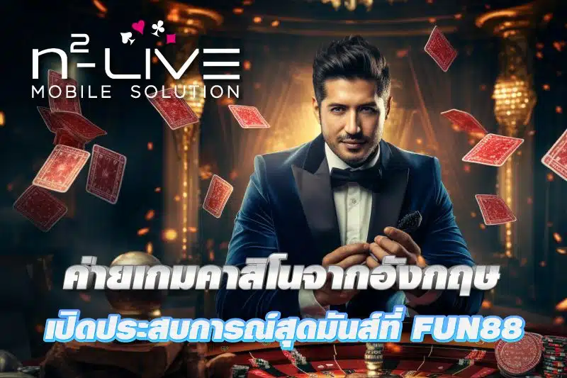 N2Live ค่ายเกมคาสิโนจากอังกฤษ เปิดประสบการณ์เกมสุดมันส์ที่ FUN88