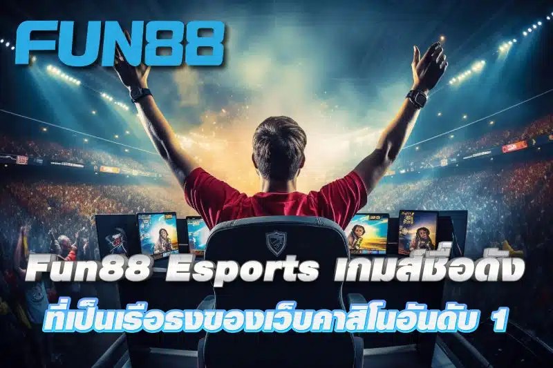 87-Fun88-Esports-เกมส์อีสปอร์ตชื่อดังที่เป็นเรือธงของเว็บคาสิโนอันดับ-1-Fun88.jpg